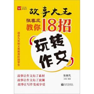 张春风教你18招玩转作文