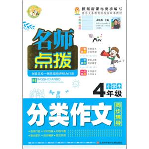名师点拨小学生分类作文4年级