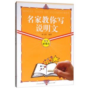 名家教你写说明文