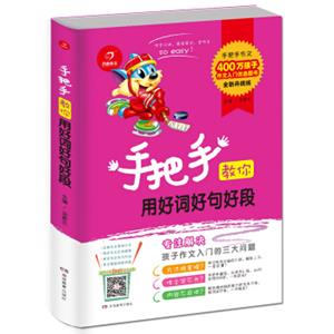 开心作文手把手教你用好词好句好段（全新升级版）