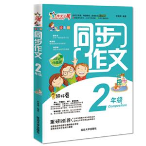 作文之星同步作文二年级（全彩版·升级版）
