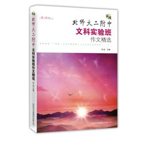 文心书系·旋砚：北师大二附中文科实验班作文精选