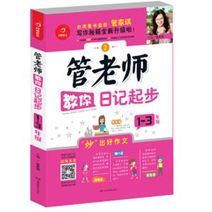 开心作文管老师教你日记起步1-3年级开心教育