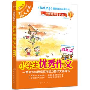 小学生优秀作文：四年级