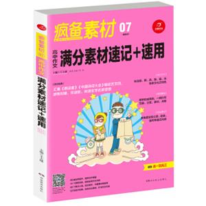 开心作文疯备素材第二季高中作文满分素材速记+速用