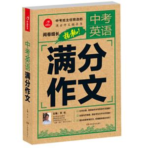 中考英语满分作文阅卷组长揭秘满分作文辅导书开心作文