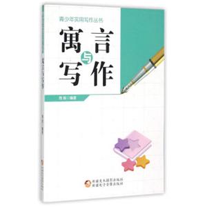青少年实用写作丛书：寓言与写作
