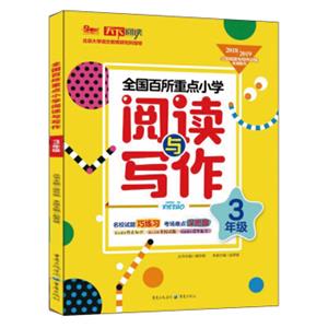 2018-2019全国百所重点小学阅读与写作3年级