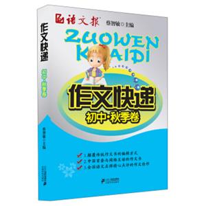 作文快递（初中秋季卷）