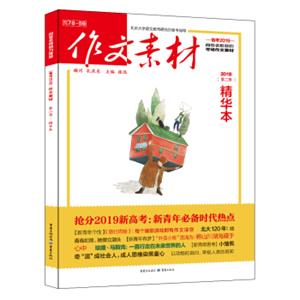 2018年作文素材精华本第二季全彩新版