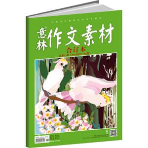 意林作文素材（2014年01期-03期·总第13卷，合订本）