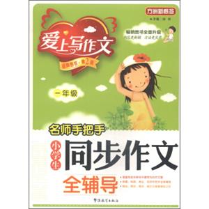 名师手把手小学生同步作文全辅导：一年级