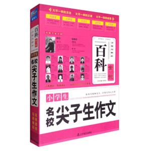 百科全说：小学生名校尖子生作文（2017最新版）