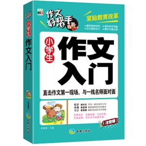 作文好帮手：小学生作文入门（注音版）