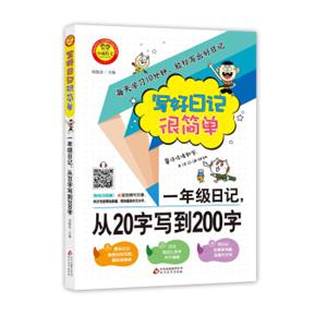 小雨作文·写好日记很简单：一年级日记，从20字写到200字