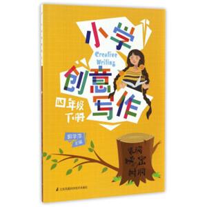 小学创意写作（四年级下册）