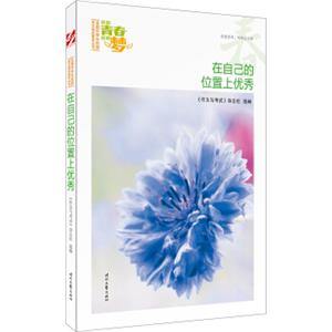 我的青春我的梦：（春）在自己的位置上优秀