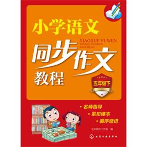 小学语文同步作文教程:五年级下 小学语文同步作文教程:五年级下