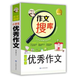 巧克力作文作文搜库小学生优秀作文写好作文六大技法搜读背三位一体作文新理念