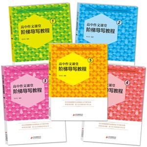 高中作文课堂阶梯导写教程套装（套装全5册）