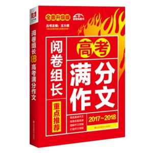 （2017-2018）阅卷组长重点推荐高考满分作文