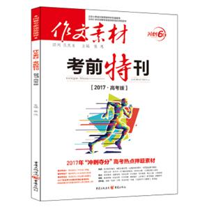 作文素材考前特刊（2017高考版）
