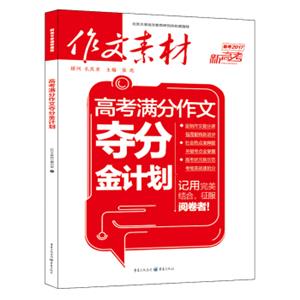 作文素材2017年高考满分作文夺分金计划