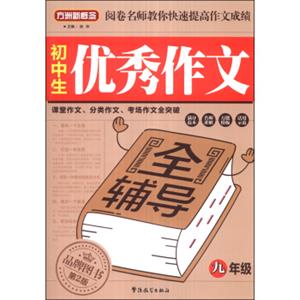 方洲新概念：初中生优秀作文全辅导（9年级）（第2版）