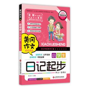 黄冈作文：小学生日记起步
