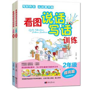 看图说话写话训练（二年级基础篇+提高篇套装共2册）