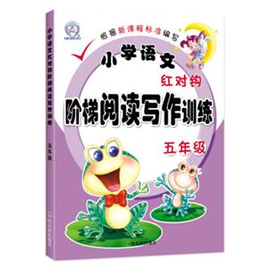 小学语文红对钩阶梯阅读写作训练：五年级