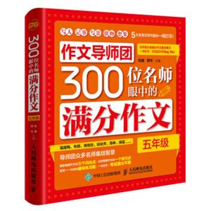 作文导师团300位名师眼中的满分作文（五年级）