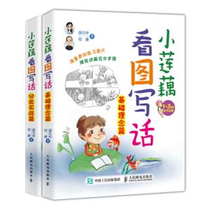 看图写话（一二年级）小莲藕的故事（套装共2册）
