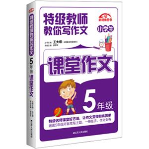 特级教师教你写作文：5年级课堂作文
