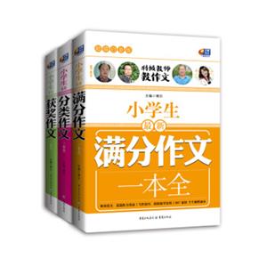 特级教师教作文·小学生作文套装共3册超值白金版芒果作文