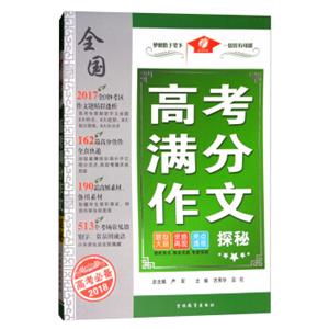全国高考满分作文探秘（高考必备2018）