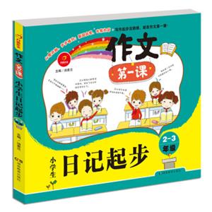 开心作文作文第一课：小学生日记起步2-3年级