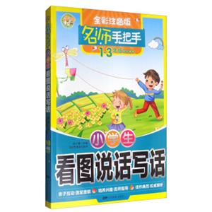 名师手把手：小学生看图说话写话（一至三年级学生适用全彩注音版）