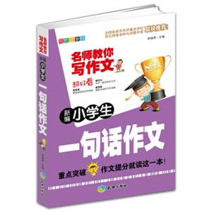 新编小学生一句话作文
