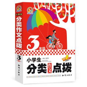 小学生分类作文点拨三年级
