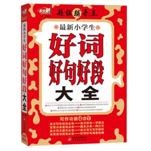 作文桥·超值辅导王：最新小学生好词好句好段大全