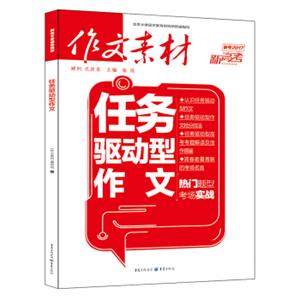 作文素材新高考作文2017年任务驱动型作文
