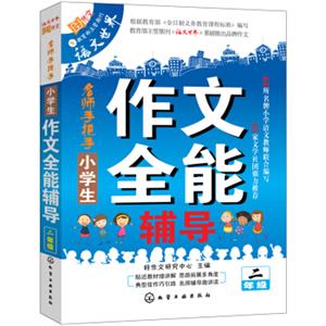 小学生作文全能辅导（二年级）