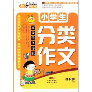 高分作文导航：小学生分类作文
