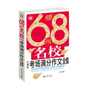 68所名校小学生考场满分作文全集