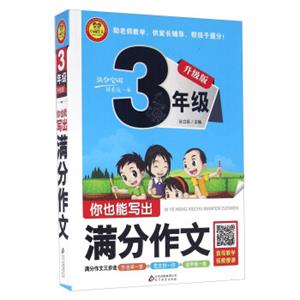 你也能写出满分作文（三年级升级版）