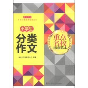 重点名校标准范本：小学生分类作文