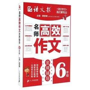 名师高效作文金牌辅导（六年级）/语文报