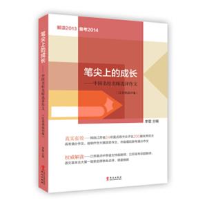 笔尖上的成长：中国名校名师选评作文（江苏省高中卷）