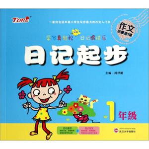 作文启蒙第1课：日记起步（一年级）